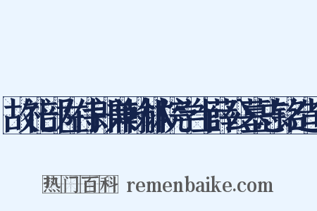故礼部左侍郎兼翰林院学士薛公墓志铭造句是什么意思的图片